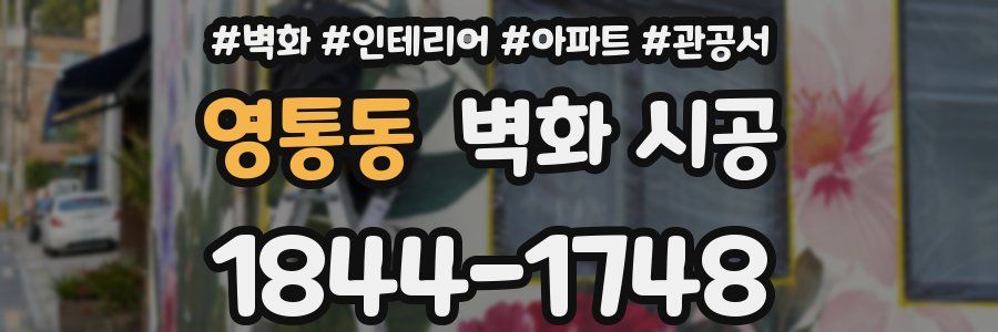 영통동 벽화 시공