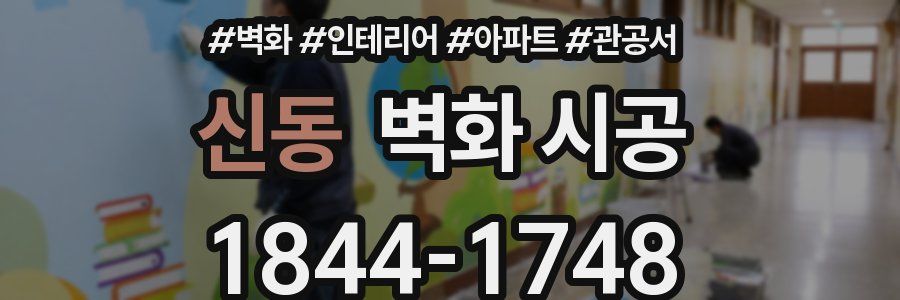 신동 벽화 시공