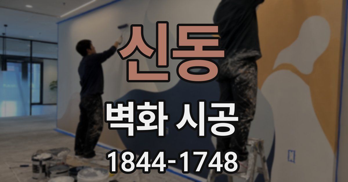 신동 벽화 시공