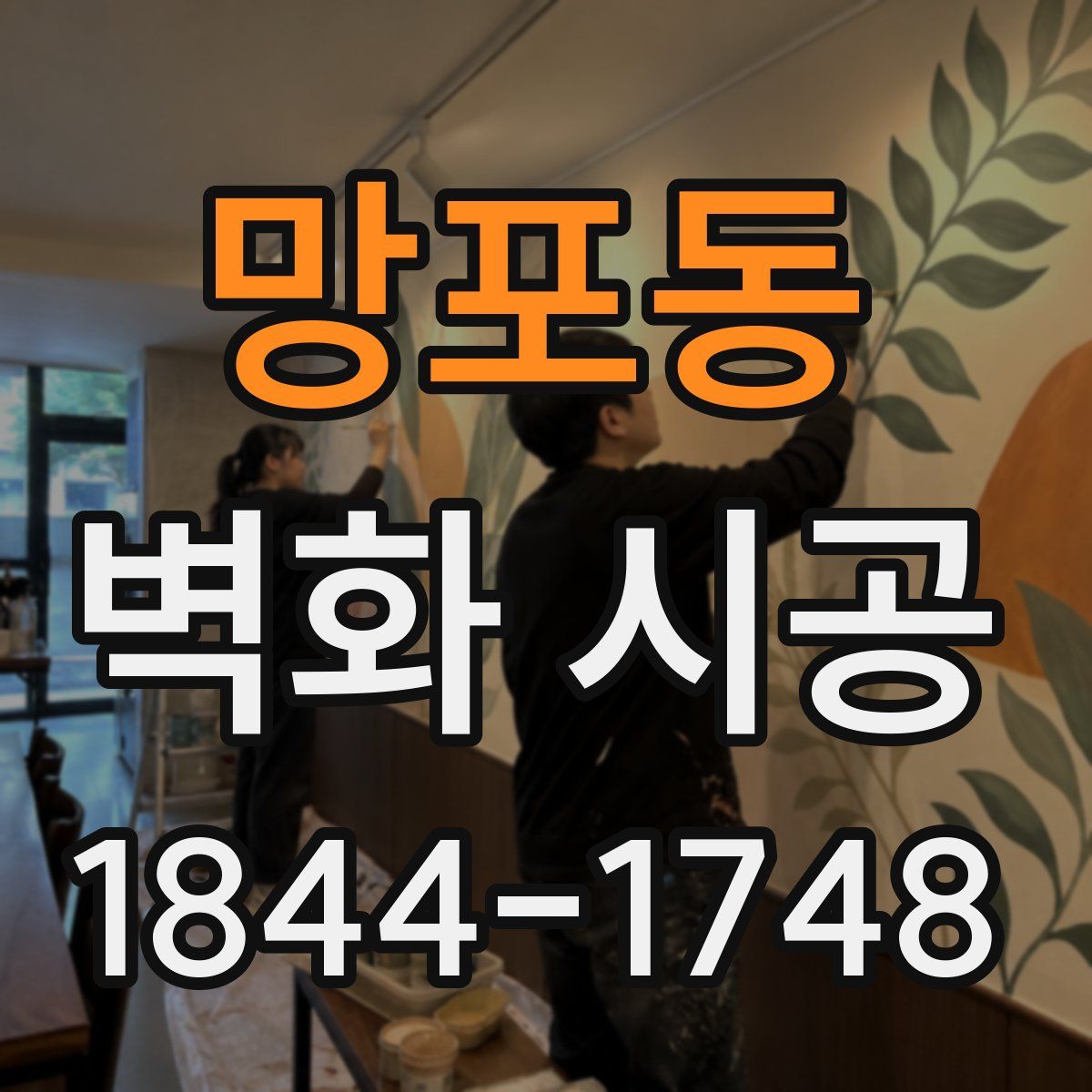 망포동 벽화 시공