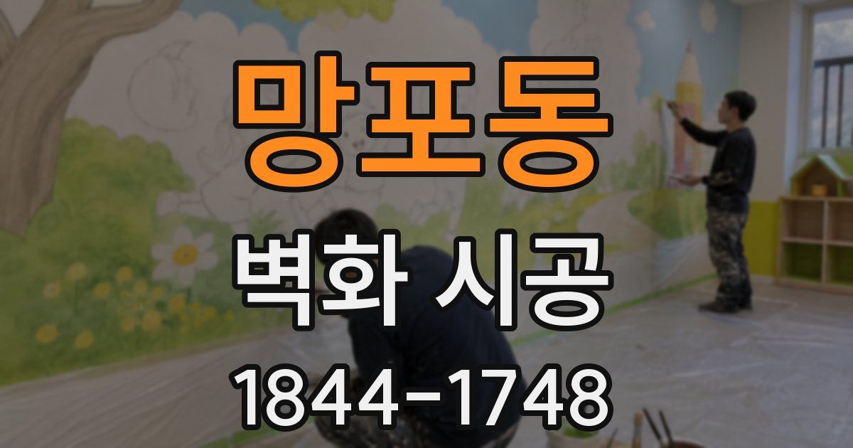 망포동 벽화 시공