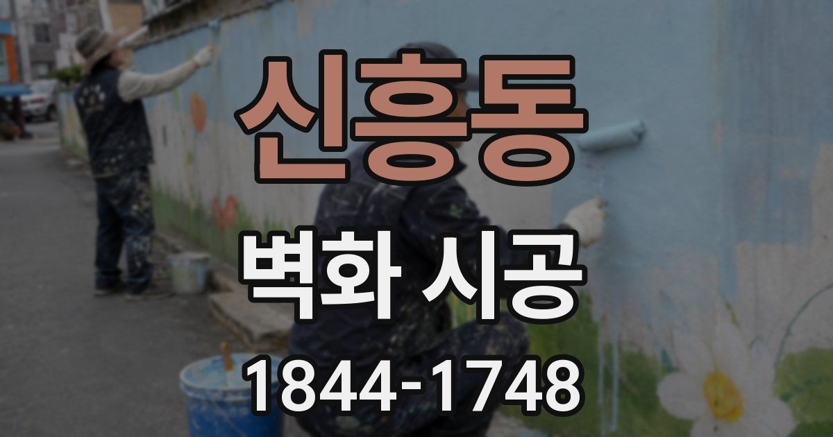신흥동 벽화 시공