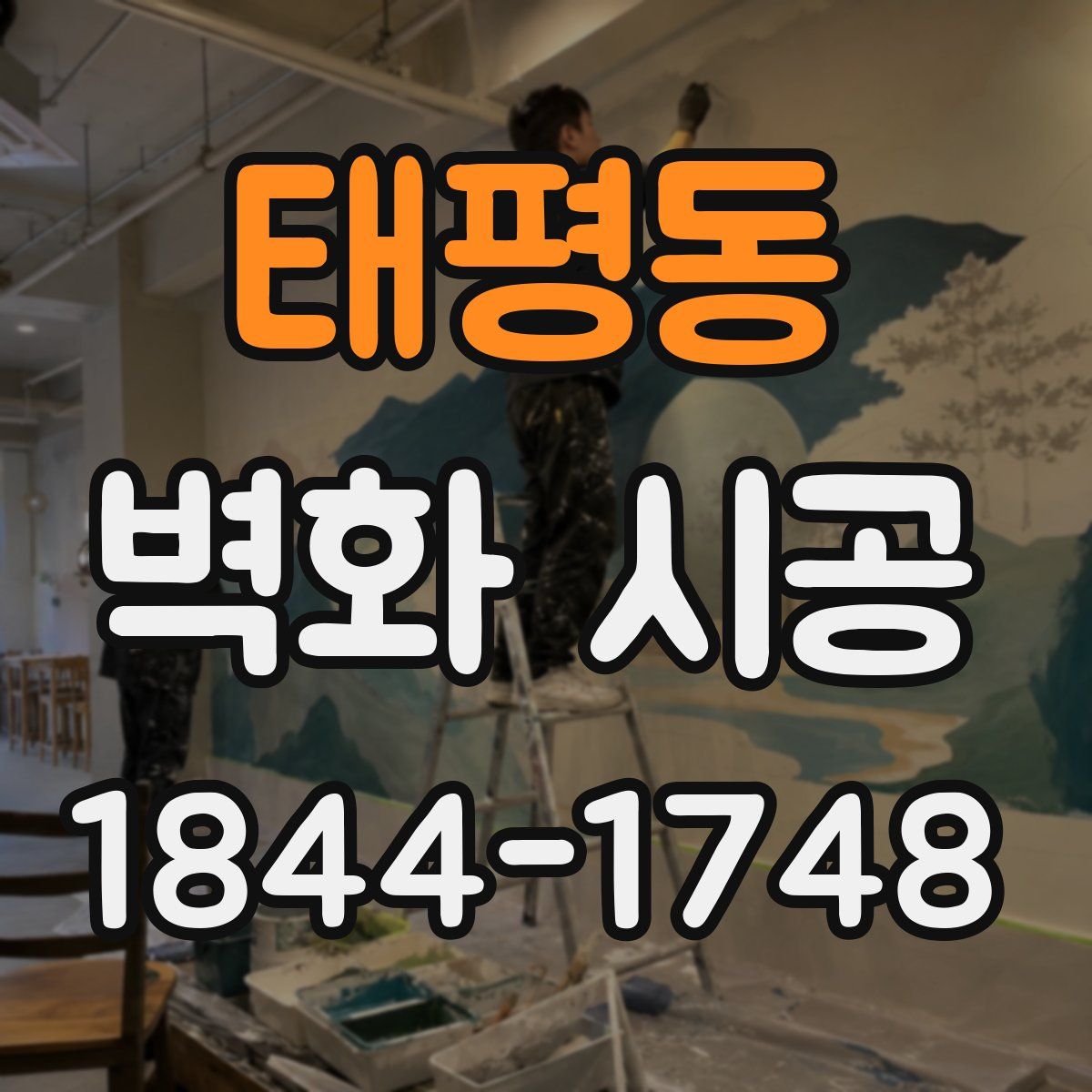 태평동 벽화 시공
