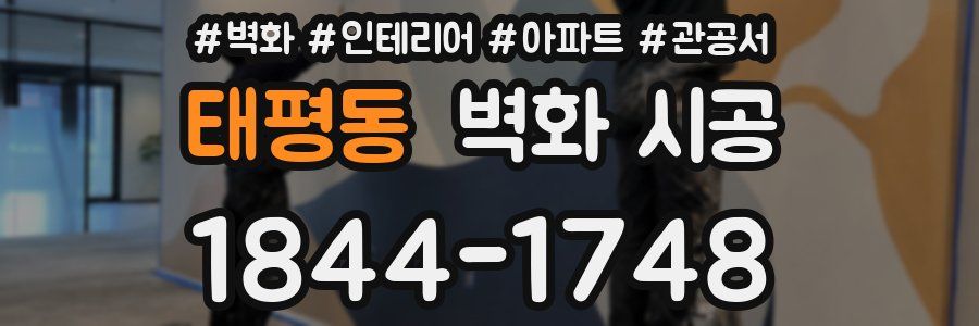 태평동 벽화 시공