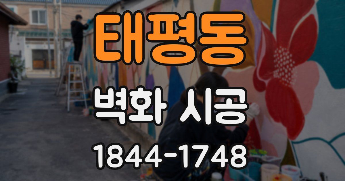 태평동 벽화 시공