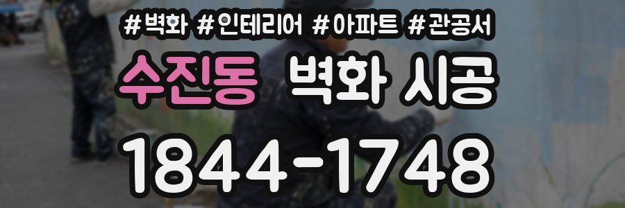 수진동 벽화 시공