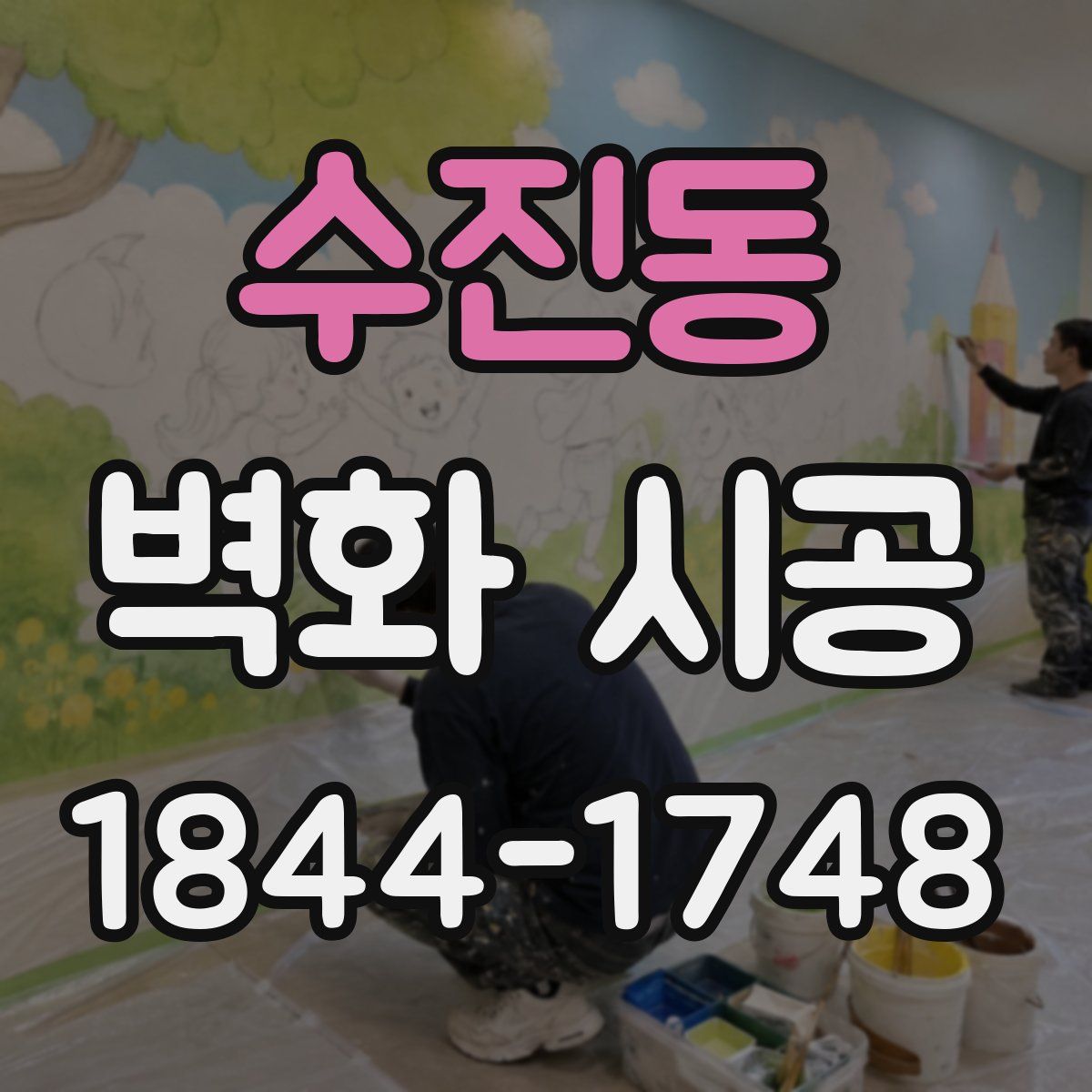 수진동 벽화 시공
