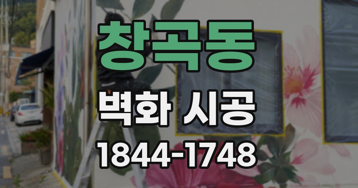 창곡동 벽화 시공