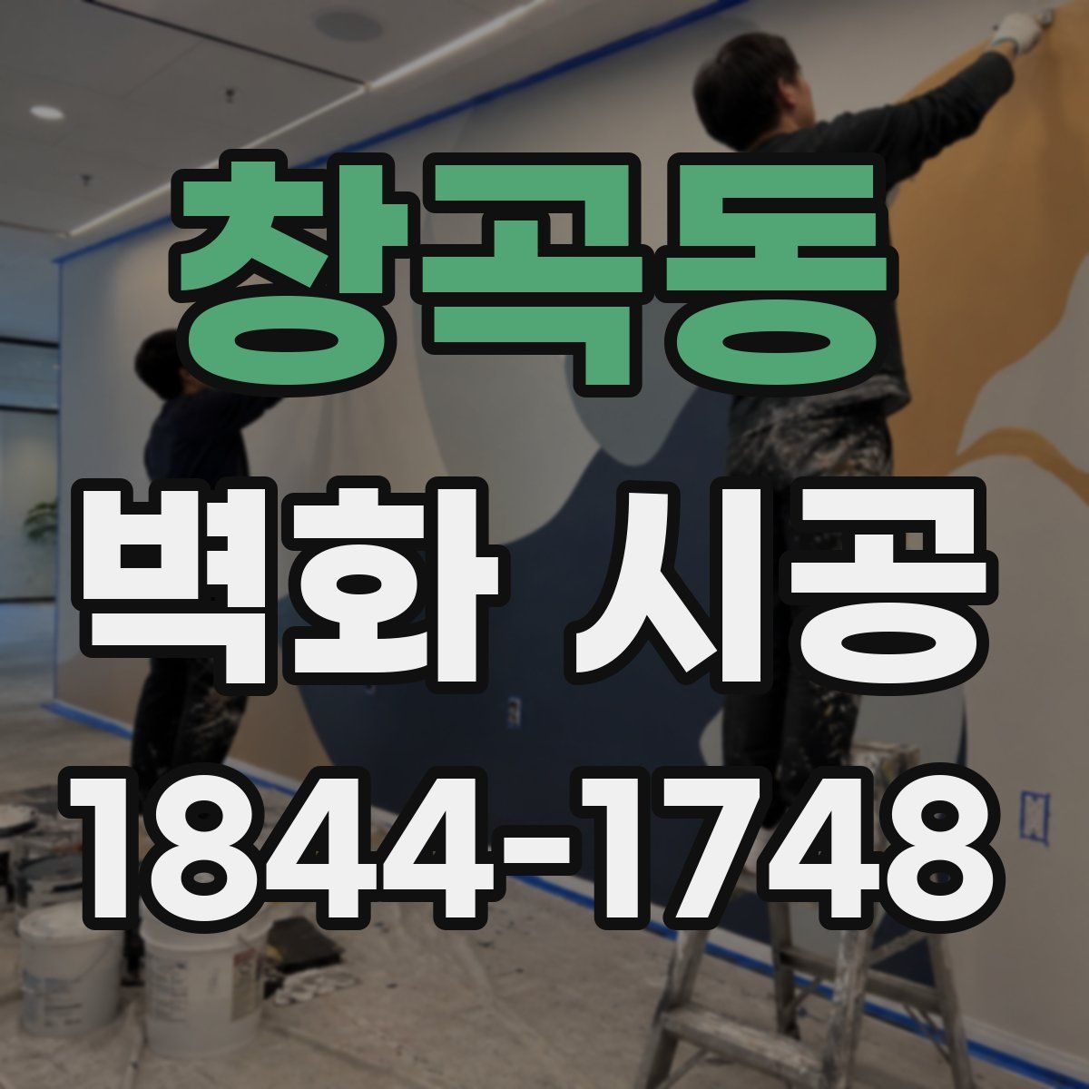 창곡동 벽화 시공
