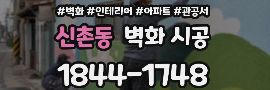 신촌동 벽화 시공