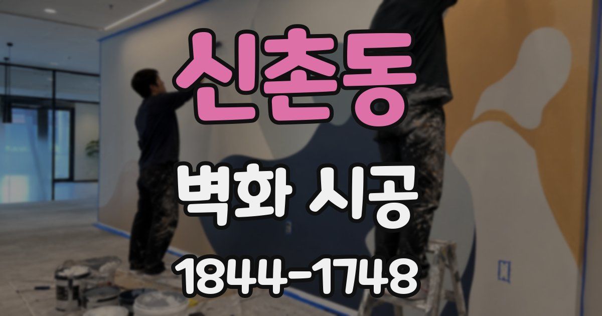 신촌동 벽화 시공