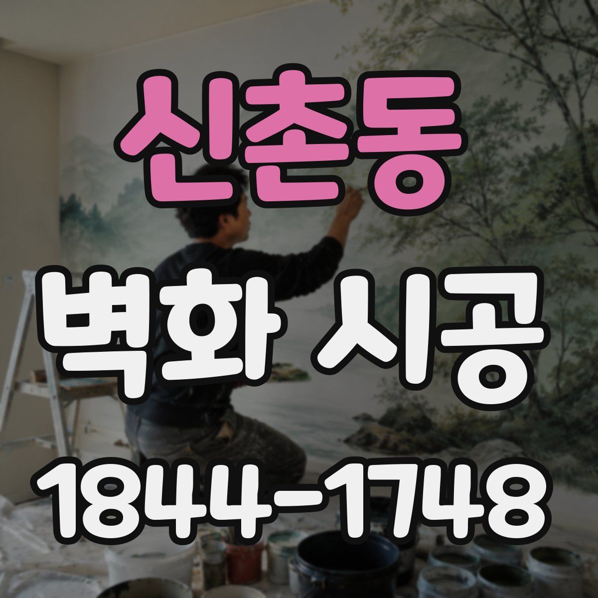 신촌동 벽화 시공