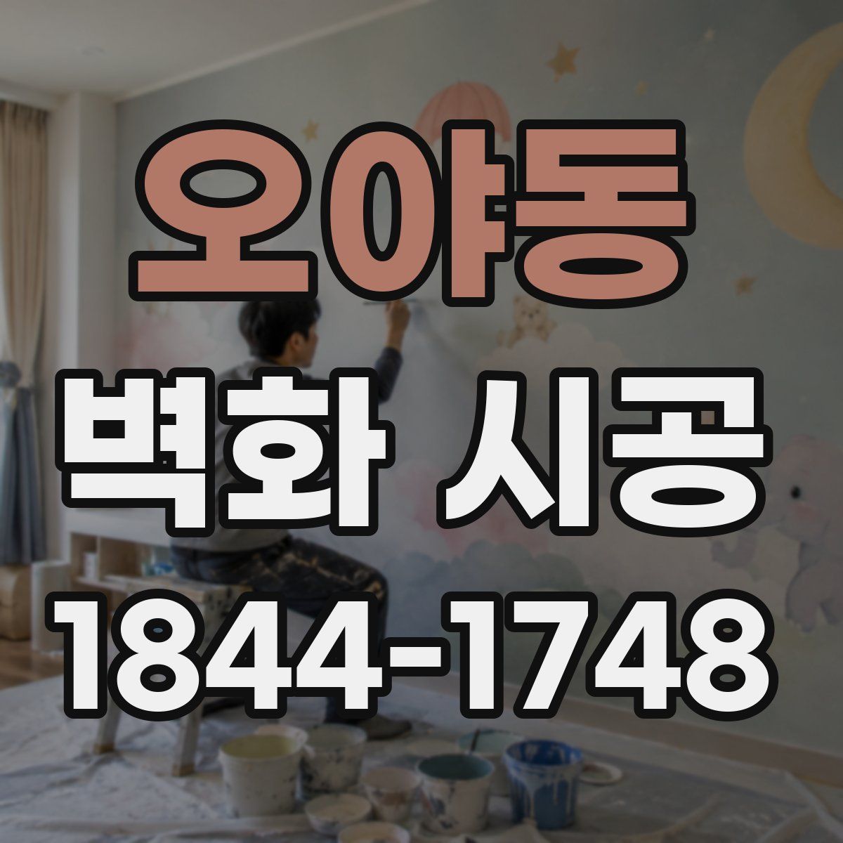 오야동 벽화 시공