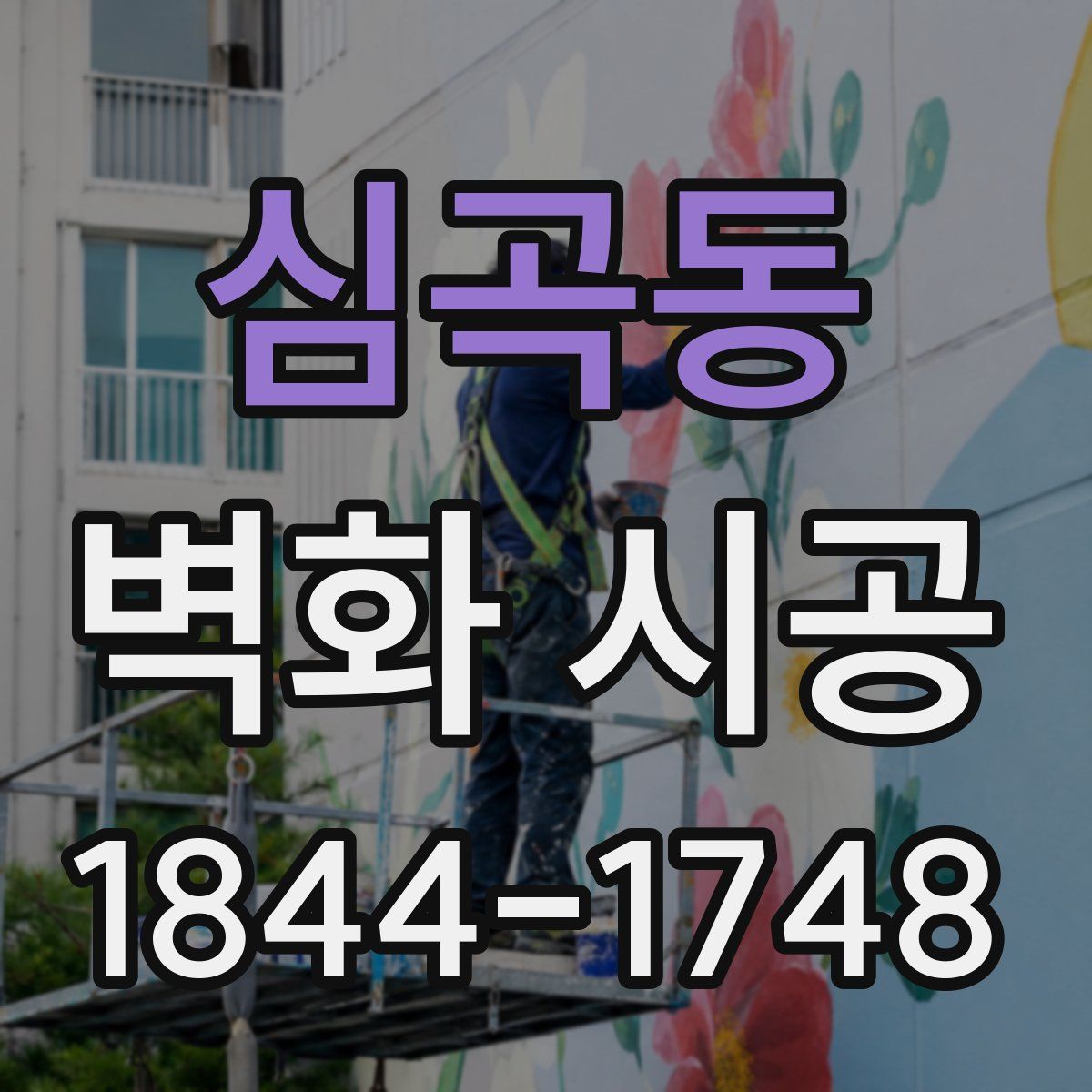 심곡동 벽화 시공