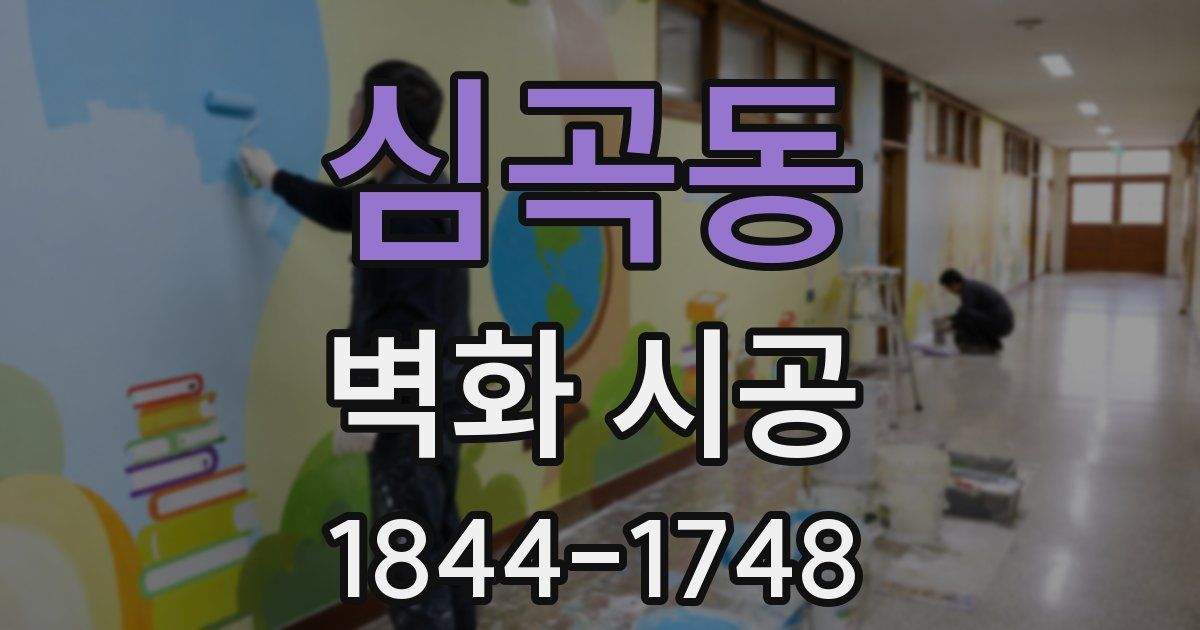 심곡동 벽화 시공