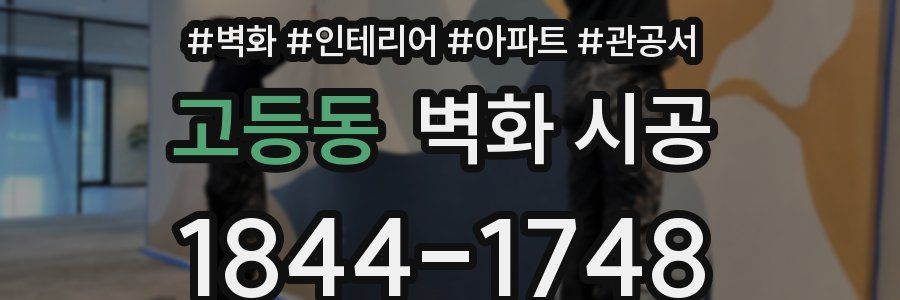 고등동 벽화 시공