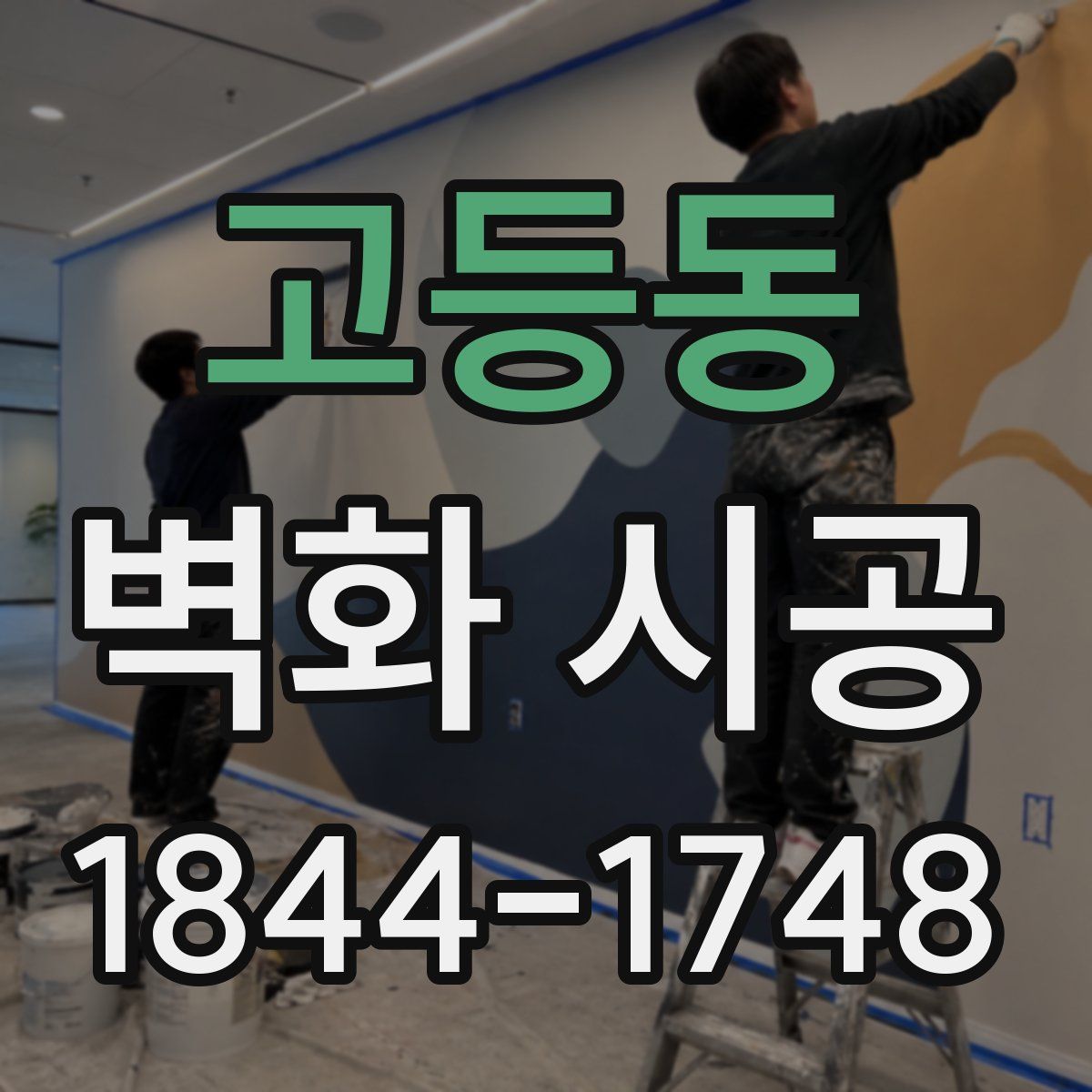 고등동 벽화 시공
