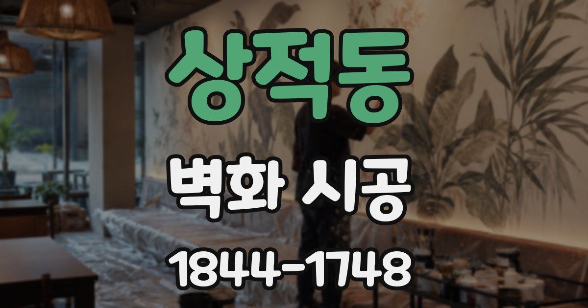 상적동 벽화 시공