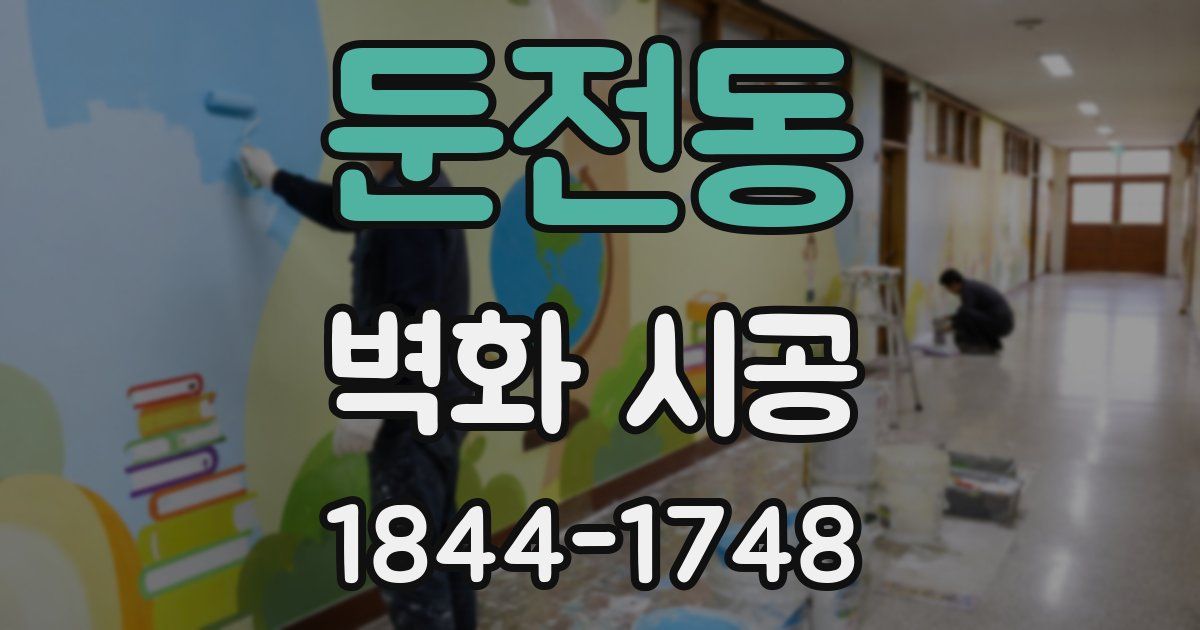 둔전동 벽화 시공