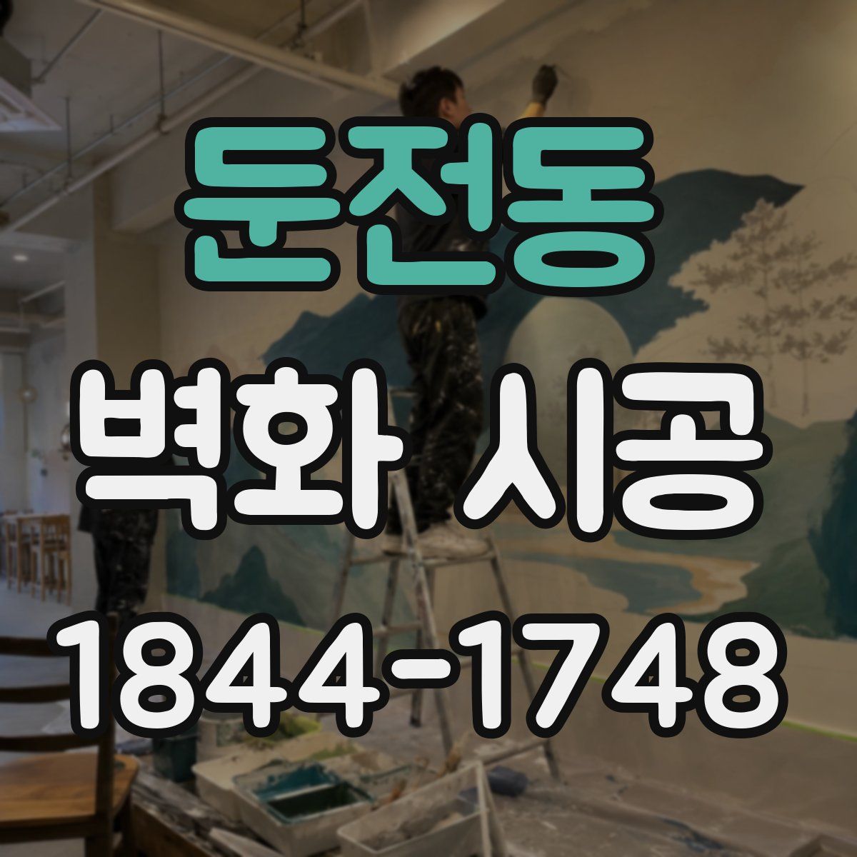 둔전동 벽화 시공
