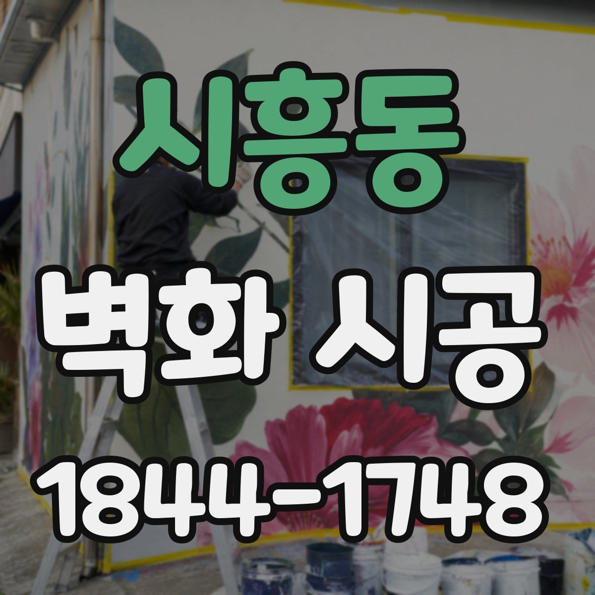 시흥동 벽화 시공