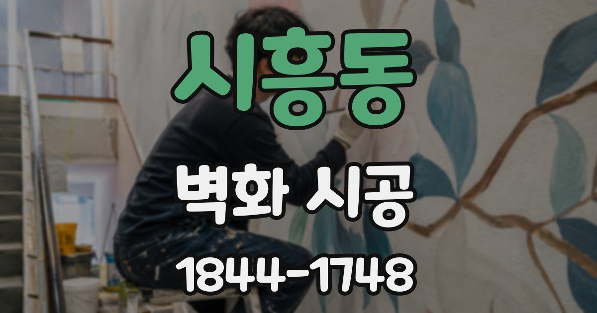 시흥동 벽화 시공