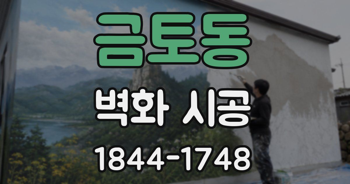 금토동 벽화 시공