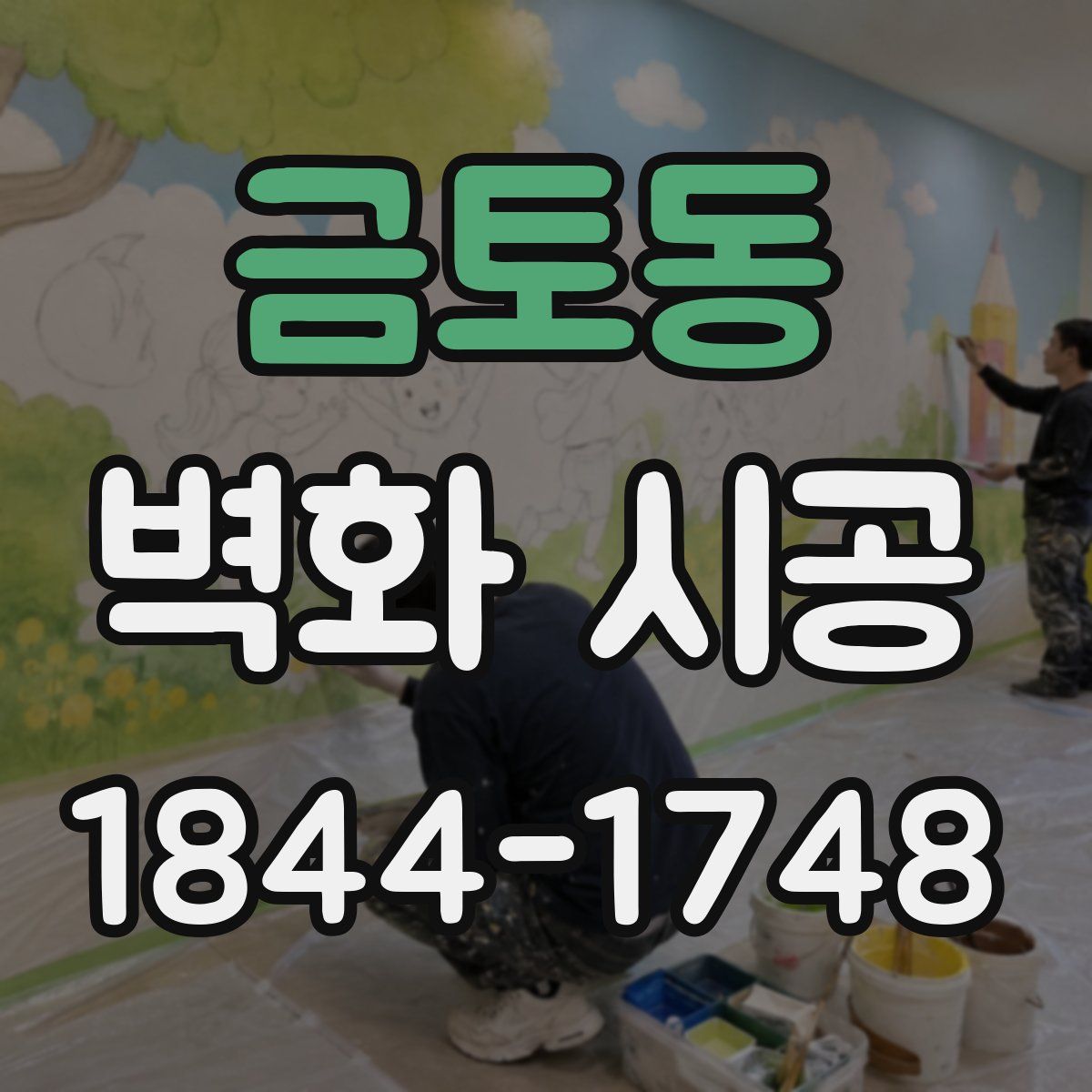 금토동 벽화 시공
