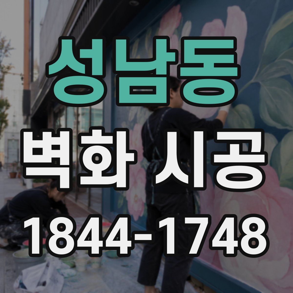 성남동 벽화 시공