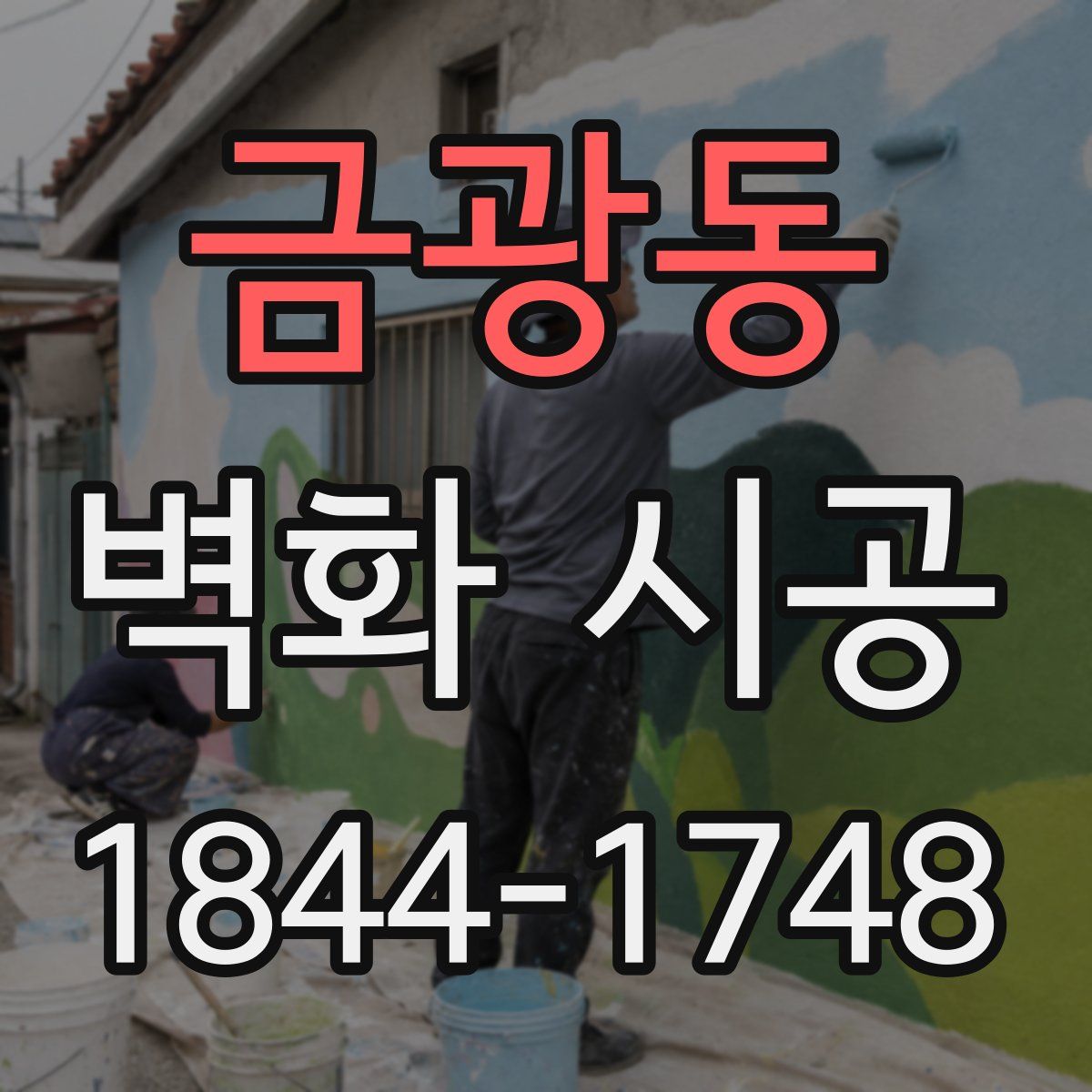 금광동 벽화 시공