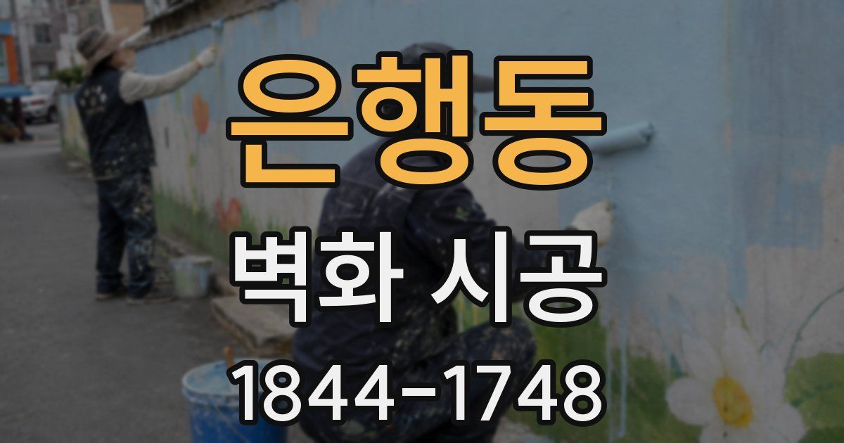 은행동 벽화 시공