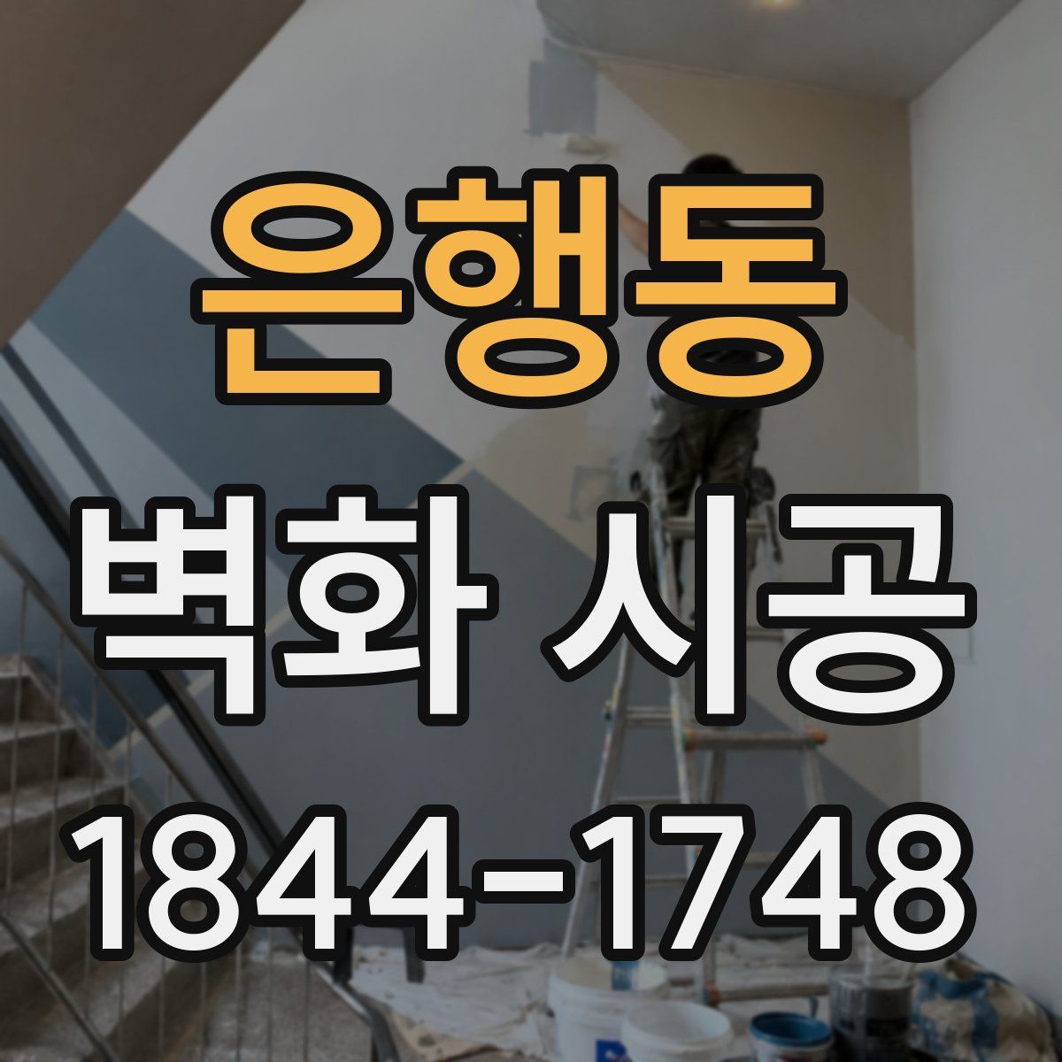 은행동 벽화 시공