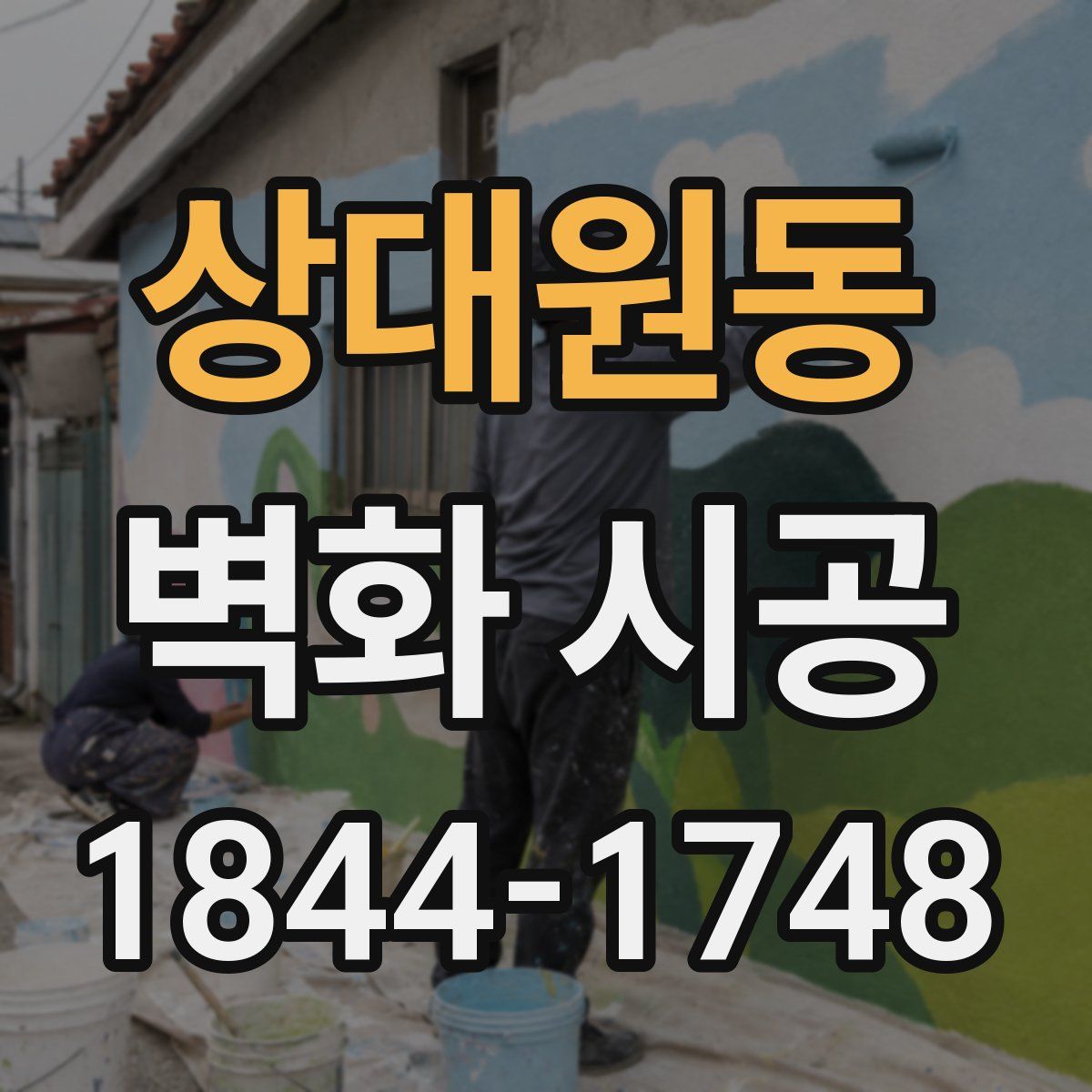 상대원동 벽화 시공
