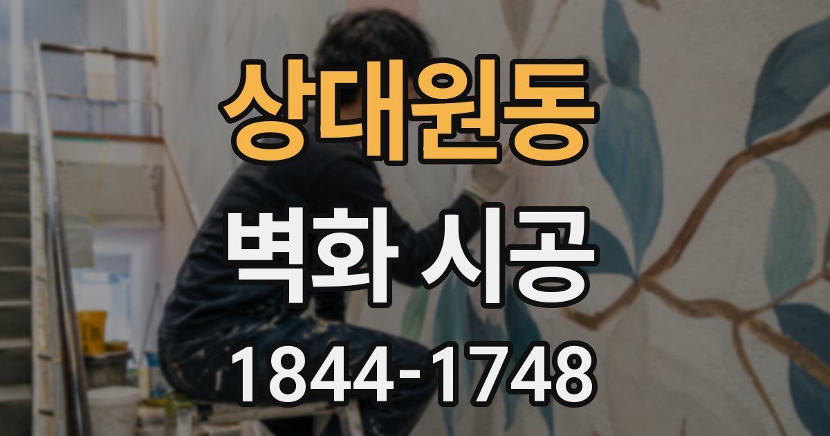 상대원동 벽화 시공