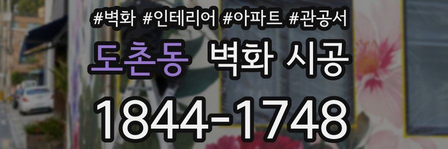 도촌동 벽화 시공