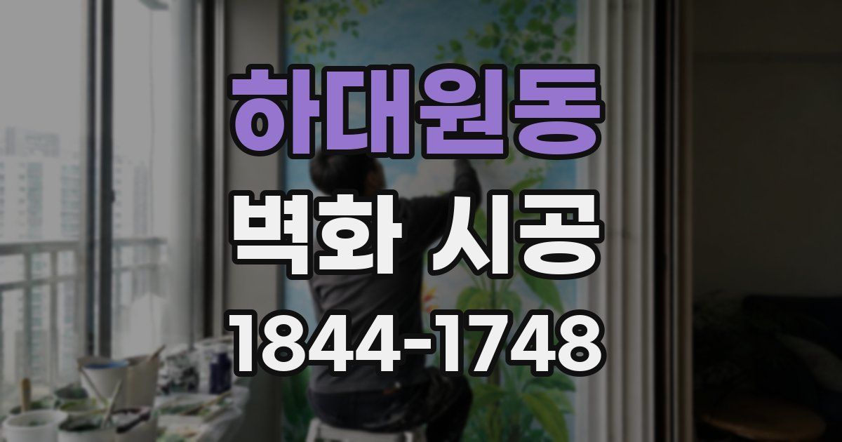 하대원동 벽화 시공