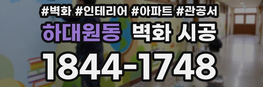 하대원동 벽화 시공
