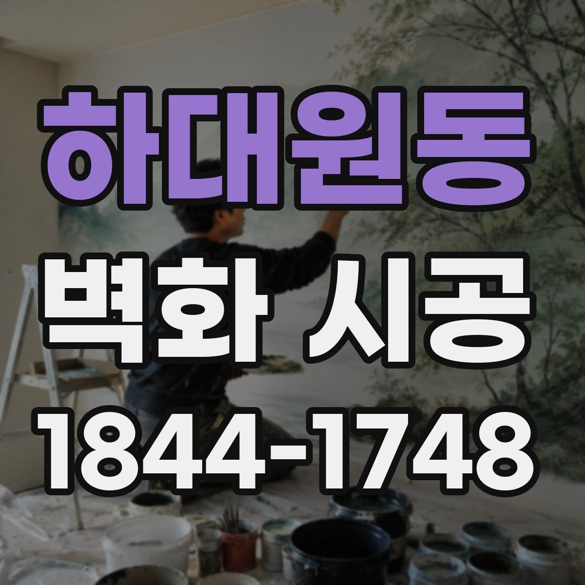 하대원동 벽화 시공