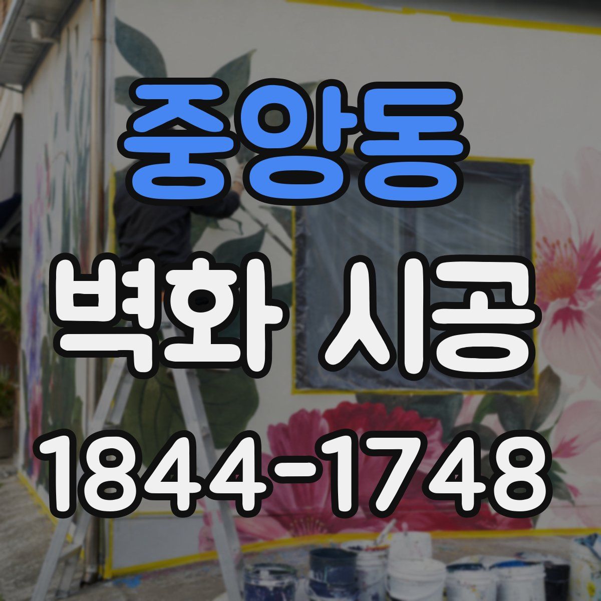 중앙동 벽화 시공