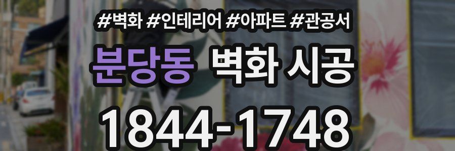 분당동 벽화 시공
