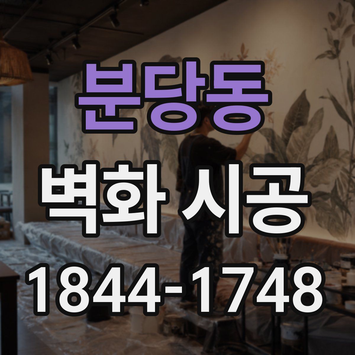분당동 벽화 시공