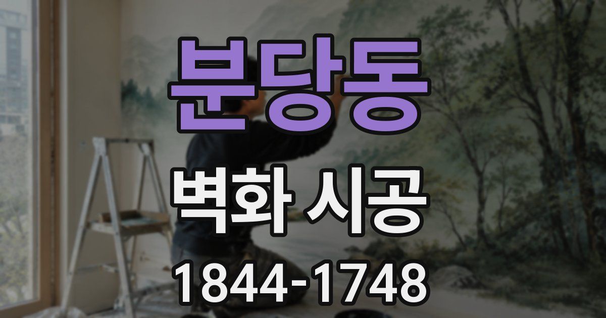 분당동 벽화 시공