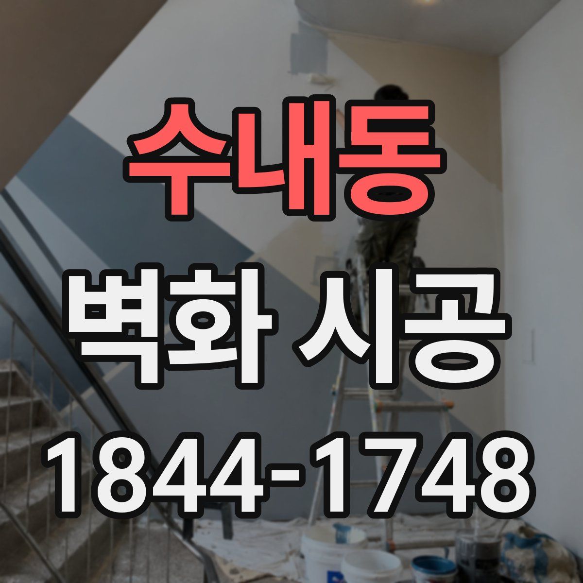 수내동 벽화 시공