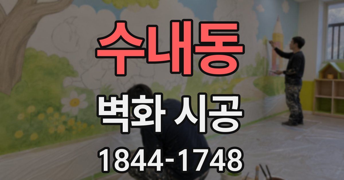 수내동 벽화 시공