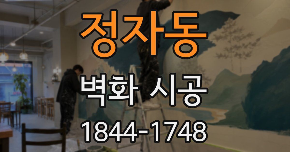정자동 벽화 시공