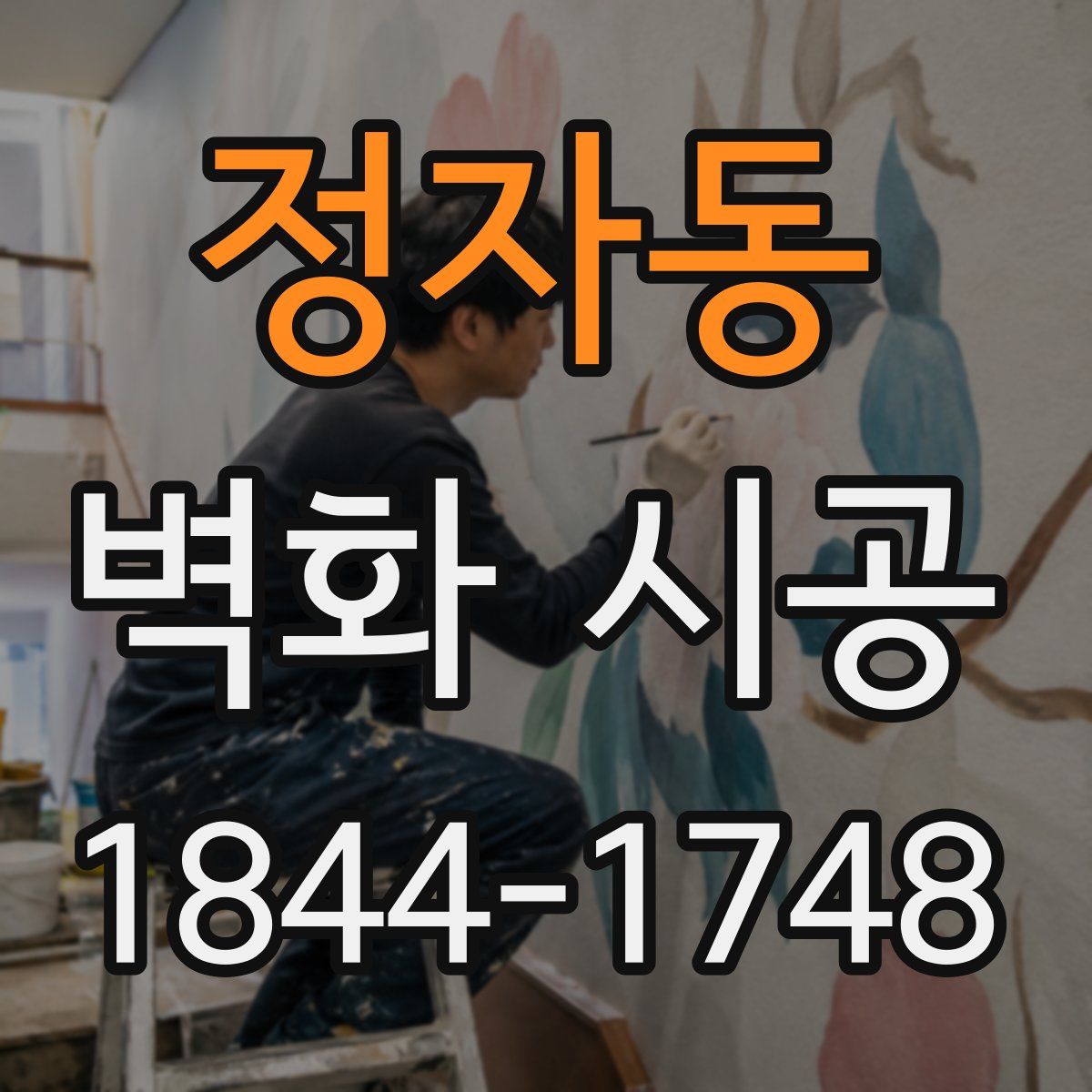 정자동 벽화 시공