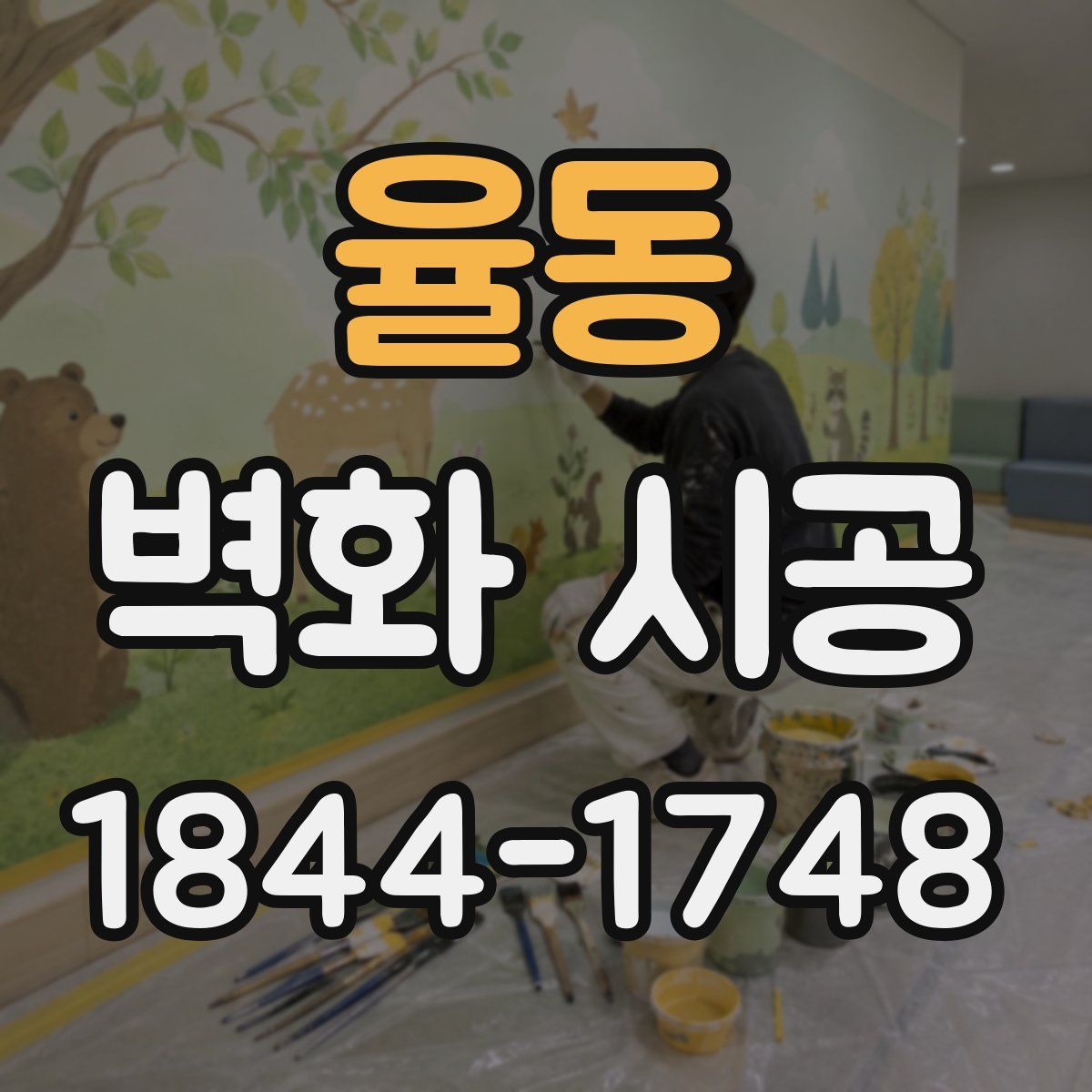 율동 벽화 시공