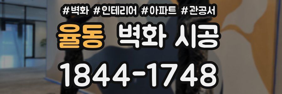 율동 벽화 시공