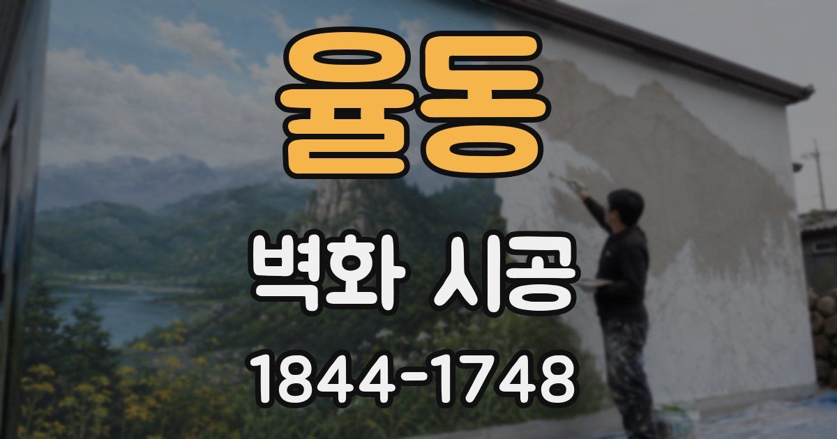 율동 벽화 시공