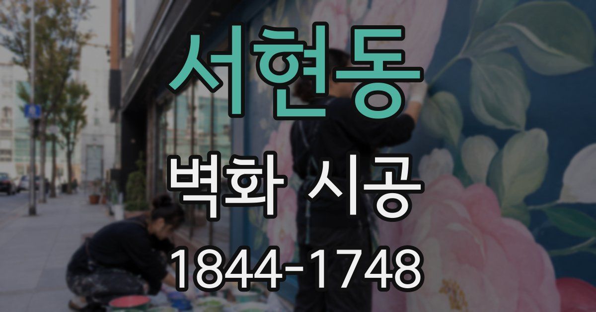 서현동 벽화 시공